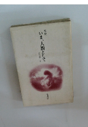 季刊 いま、人間として