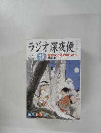 ラジオ深夜便 2004年9月 
