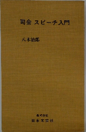 司会スピーチ入門