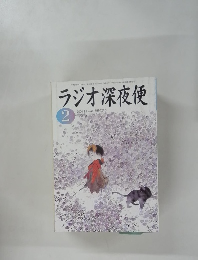 ラジオ深夜便　2004年2月号　