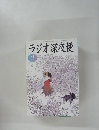 ラジオ深夜便　2004年2月号　