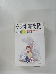 ラジオ深夜便　2006年1月