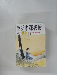 ラジオ深夜便　2005年3月 no. 56