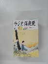 ラジオ深夜便　2005年3月 no. 56