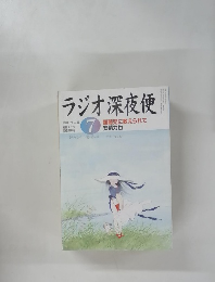 ラジオ深夜便　2004年7月