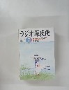 ラジオ深夜便　2004年7月