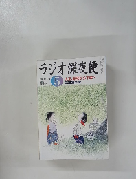 ラジオ深夜便　２００４年５月号　