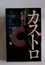 カストロの提言