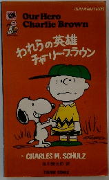 われらの英雄チャーリー・ブラウン