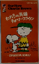 われらの英雄チャーリー・ブラウン