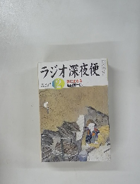 ラジオ深夜便　2006.2