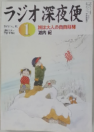 ラジオ深夜便　２００５年１月号　No.54