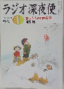 ラジオ深夜便　２００５年１月号　No.54
