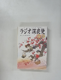 ラジオ深夜便　2002年11・12月号