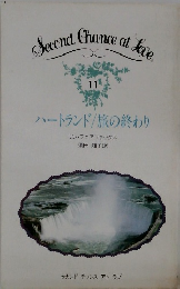 ハートランド/旅の終わり　