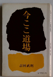 今ここ道場