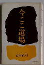 今ここ道場