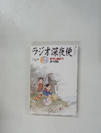 ラジオ深夜便　2009年2月