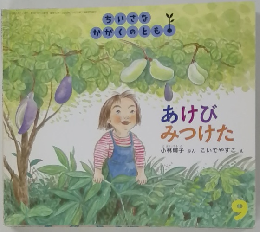 あけびみつけた