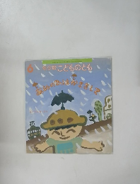 こどものとも年少版　1997年6月号 あめのひはかささして