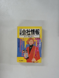 日経会社情報　1991年4秋号