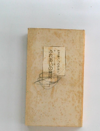 ふれあいの育児