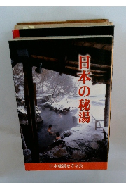 日本の秘湯　