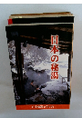 日本の秘湯　