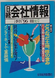 会社情報　1996年 Ⅲ夏号