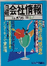 会社情報　1996年 Ⅲ夏号