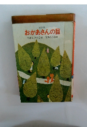 おかあさんの目