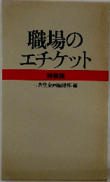 職場のエチケット特装版