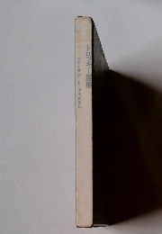 トロッキー選集　文学と革命　2　