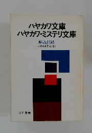 ハヤカワ文庫ハヤカワ・ミステリ文庫