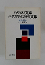 ハヤカワ文庫ハヤカワ・ミステリ文庫