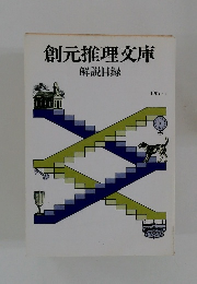 創元推理文庫 解説目録　１９８７年１月号