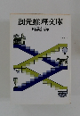 創元推理文庫 解説目録　１９８７年１月号