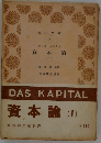 資本論(1)