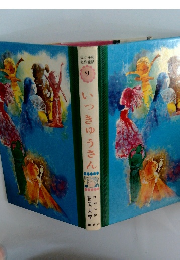 母と子の名作童話 9 いつじゅうさん