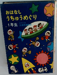 おはなしうちゅうめぐり1年生