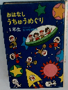 おはなしうちゅうめぐり1年生