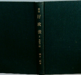 新版行政法　上