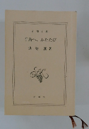 半島へ、ふたたび