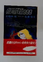 銀河鉄道999