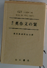 改訂 英作文の栞