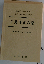 改訂 英作文の栞