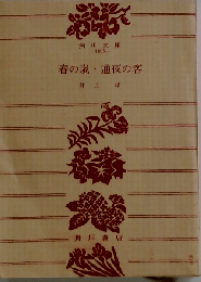 春の嵐 通夜の客