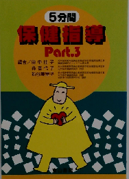 5分間 保健指導 Part.3