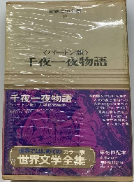 世界文学全集40　千夜一夜物語　カラー版