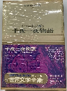 世界文学全集40　千夜一夜物語　カラー版